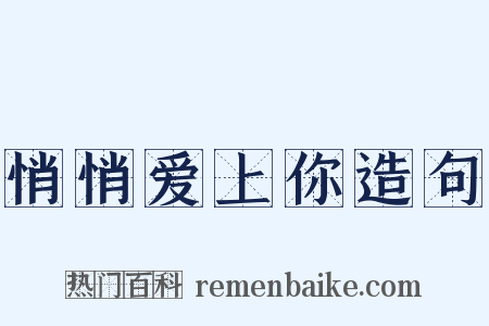 悄悄爱上你造句是什么意思的图片